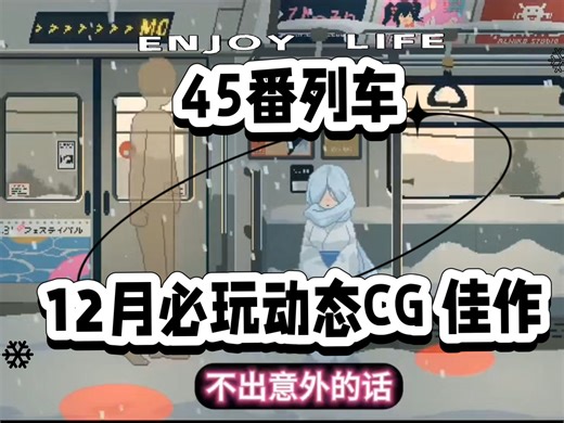 【45番电车】本体 全动态cg 存档，电车里妖怪横行，主人公能否全身而退!!话剧发生