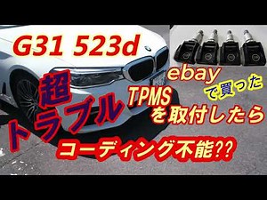 G31 523d TPMS取付 トラブル