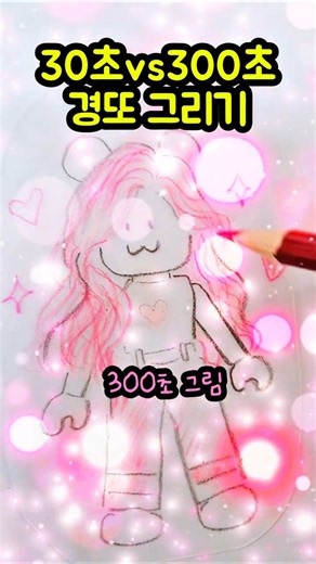 30초 그림 VS 300초 그림#경또그리기