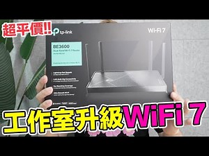 省錢升級！我把工作室升級WiFi 7網路路由器啦！ TP-Link Archer BE230開箱 | 羅卡Rocca