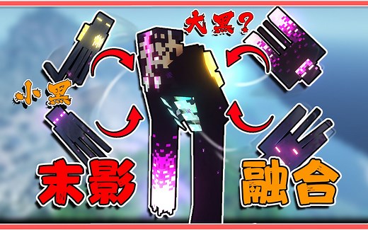 末影融合怪！变异末影人化身炮塔！还能强制锁定视角？【我的世界】