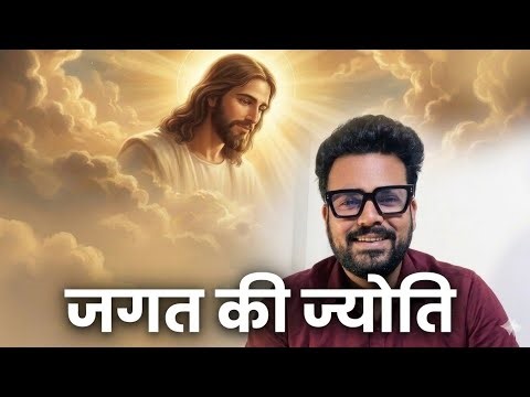 जगत की ज्योति | John 8:12 | Bible Study | Johnson Joshua