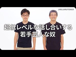 『超低レベルな話し合いする若手芸人な奴』ジャルジャルのネタのタネ【JARUJARUTOWER】