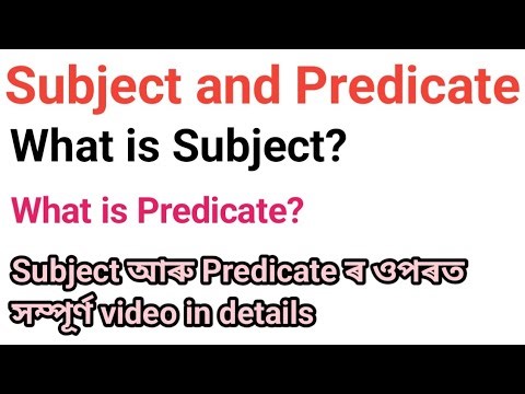 #Subject আৰু #Predicate ৰ ওপৰত সম্পূৰ্ণ video in details