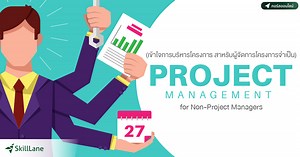 Project Management for Non-Project Managers เข้าใจการบริหารโครงการ สำหรับผู้จัดการโครงการจำเป็น | คอร์สออนไลน์ | SkillLane