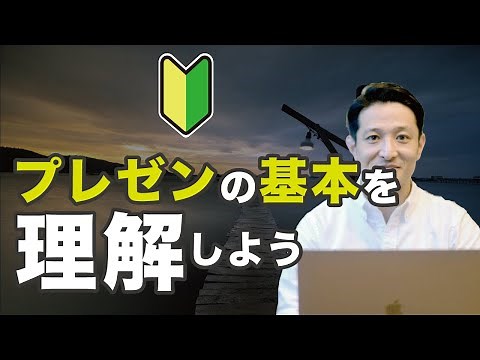 【初心者必見】プレゼンテーションとは何か？プレゼンの基本を知ろう / プレゼンテーション資料