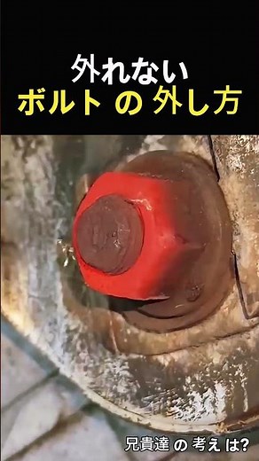 外れない ボルト の 外し方