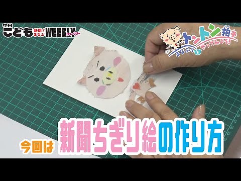 年賀状にも使える！ 「新聞ちぎり絵」の作り方