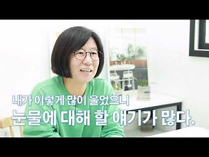 [작가 인터뷰] 왜 우니? 소복이 작가