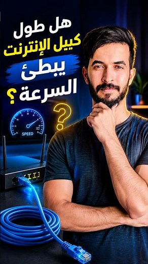 هل طول كيبل الإنترنت يبطّئ السرعة؟ الحقيقة راح تفاجئك! 😳