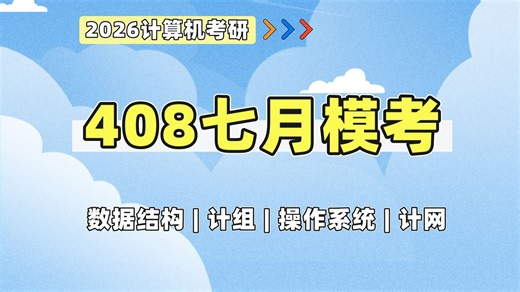 【图领计算机】408考研7月模考卷详细讲解（数据结构 计组 操作系统 计网）