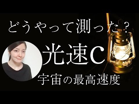 How was the speed of light c measured? Until it was determined as a defined value