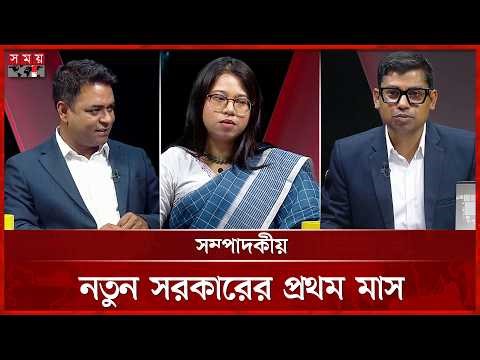 নতুন সরকারের প্রথম মাস | সম্পাদকীয় | ১৮ মার্চ ২০২৬ বুধবার | Somoy TV