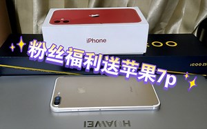 [抽奖]iPhone7p 粉丝福利！！