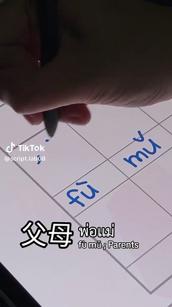 พ่อมแม่ม #เรียนภาษาจีน #HSK #dek69 #dek7 #chineselanguage