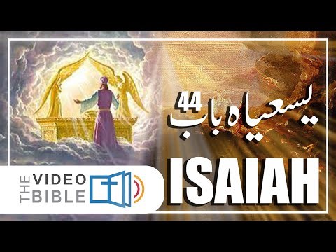 Isaiah Chapter 44 | یسعیاہ کی کتاب | God the Redeemer | خُدا نجات دہندہ | परमेश्वर उद्धारकर्ता