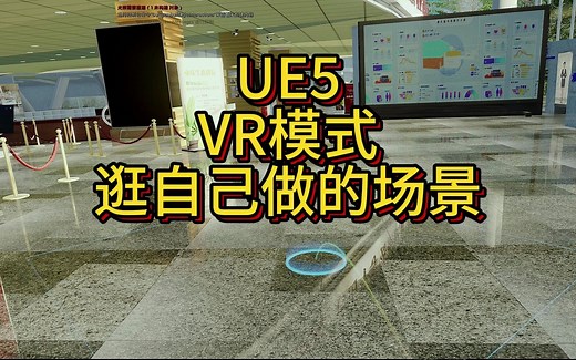 【UE5】用UE5的VR模式逛自己的场景