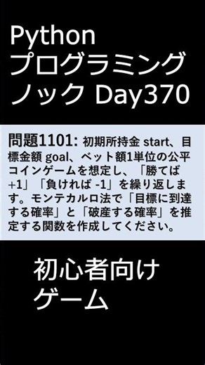 PythonプログラミングノックDay370 初心者向けゲーム #プログラミング #python #初心者