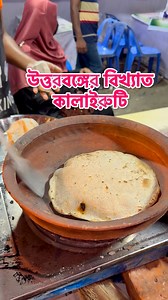 32K views · 613 reactions | উত্তরবঙ্গের বিখ্যাত কালাইরুটি | Village Tour | Facebook