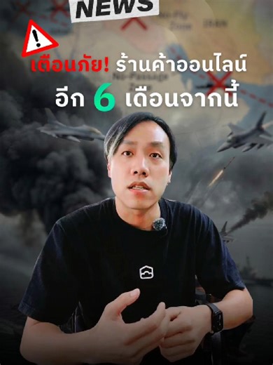 ⚠️ สงครามไกลตัว แต่ผลกระทบใกล้ตัวกว่าที่คิด! 🌍📦 น้ำมันแพง ➡️ ต้นทุนพุ่ง! 😱 คนขายออนไลน์ไทยจะรอดได้ยังไง? ฟังคลิปนี้ให้จบ! 🎬 . 💚 MyCloud Fulfillment พร้อมเป็นฮีโร่เคียงข้างธุรกิจคุณในทุกสถานการณ์ ให้คุณโฟกัสการขายได้อย่างไร้กังวล 💚 . สอบถามข้อมูลเพิ่มเติม 👉 https://form.mycloudfulfillment.com/why-us 📞 Tel: 098-278-6500 (เซลล์น้อย), 092-472-7742 (เซลล์นินิว) 📧 Email: hello@mycloudfulfillment.com 💬 Line: @mycloudgroup . #MyCloud #MyCloudFulfillment #คลังสินค้าออนไลน์ #Fulfillment #เก็บแพ็