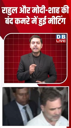 राहुल और मोदी शाह की बंद कमरे में हुई मीटिंग #dblive #congress #modi #youtubeshorts #shortsvideo