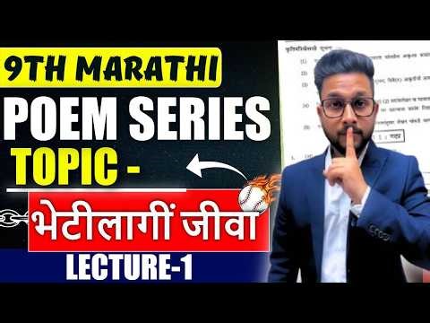 9th Marathi |Topic-भेटीलागीं जीवा | Poem Series | Lecture 1 | JR Tutorials