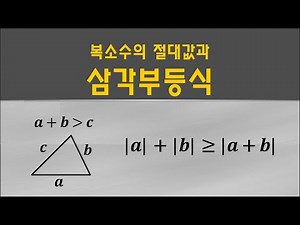 [보습] 복소수의 절대값과 삼각부등식 #7학년 #10학년 #수학상