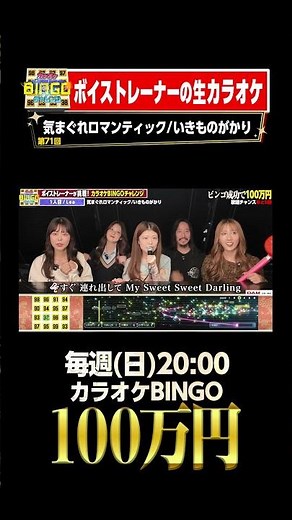 🎯カラオケBINGO賞金100万円💰フルはこちらから↑#気まぐれロマンティック #いきものがかり