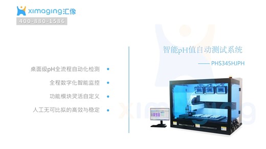 汇像AI无人实验室-智能pH值测试系统