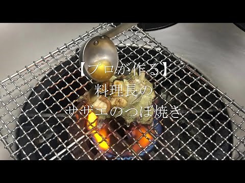 【プロが作る】サザエのつぼ焼き～京都 瓢喜、香水亭 総料理長の簡単 本格和食レシピ～