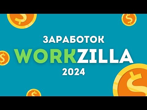 Workzilla заработок. Как вывести деньги?