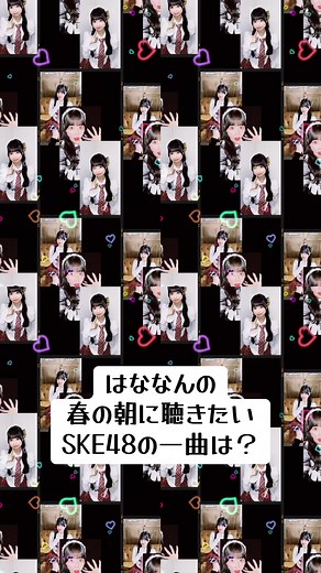 #倉本羽菜 #SKE48 #FRUSTRATION #はなにはなしたい #春の朝に聴きたいSKE48の一曲は？ 栄12期生