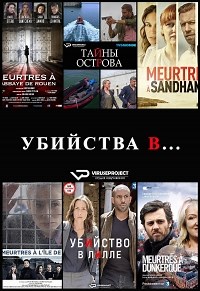 Сериал Убийства в... 1 сезон Meurtres à... смотреть онлайн бесплатно!