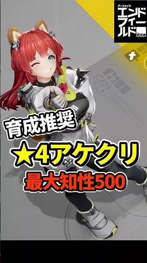 【エンドフィールド】全PTのスキルが回る！★4アケクリの育成目安は「知性500」【アークナイツ】