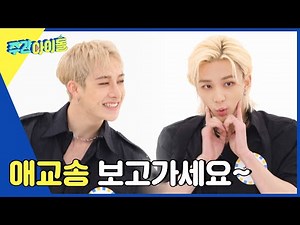 (ENG) [Weekly Idol] 황블리&방블리의 애교빔을 받아라 (´▽`♡) l EP.554