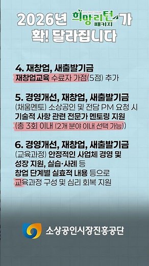 김풍이 알려주는 2026년 확! 달라지는 희망리턴패키지(재기사업화) 지원사업!