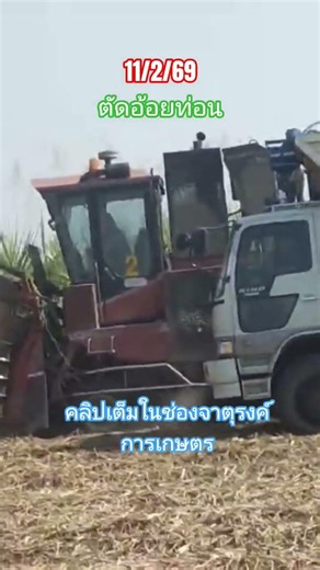 ตัดอ้อยท่อน#รถบรรทุก #รถตัดอ้อย