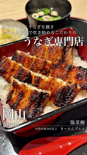 関西風のこだわりうなぎが食べられるお店 岡山にも人気の老舗うなぎ店が何店舗もあるなかで、新しいお店がなかなか出来づらいところもありますが、昨年オープンしたこちらのお店は、店主のこだわりがすごい！ まず注文を受けてからうなぎを捌き始め、ごはんも土鍋で炊き始める。 「タイパ」という言葉が出来て久しい今日この頃に、あえて待ち時間を楽しんでもらうというスタンスもなかなか趣がありますね。 うなぎも宮崎の養鰻場と契約して仕入れているそうで、柔らかさと脂乗りもほどよく魚としての旨味もしっかり感じられる。 このあたりは本当に好みだしいろんな意見があるところではあると思うのですが、炭火で外パリに仕上げるところも含めてコレコレ！という方もいらっしゃいそうな意図が明確に伝わってくる仕上がり。 カウンターのみで夜はコースもいただけるので、いつかコースも行ってみたいなぁと思います！ ※メニュー写真などは訪問時のもので、現在のものと異なる場合がございます。あくまでご参考までに… --- 営業時間や定休日 場所などの詳細は 訪問時と異なることがあるので お店のアカウントを 参考にしていただけたら幸いです 「陽菜鰻」