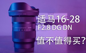 性价比拉满的三颗VLOG镜头 索尼16-35 适马16-28 腾龙17-28 该怎么选择？