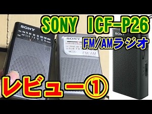 [1/2] SONY ICF-P26 FM/AM Radio Review