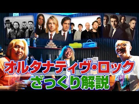【NIRVANA】オルタナティブ・ロックを解説してみた【RADIOHEAD】