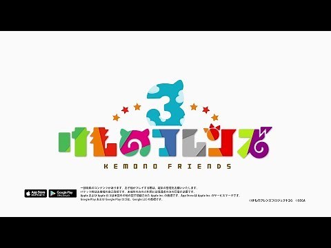 セガ『けものフレンズ３』CM 第5弾