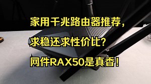 家用千兆路由器推荐，求稳还求性价比？网件RAX50是真香！
