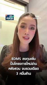 BDMS ลงทุนเพิ่ม ปั้นโครงการใหม่ย่านหลังสวน งบรวมเฉียด 3 หมื่นล้าน I TNN รู้ทันลงทุน 18-06-69