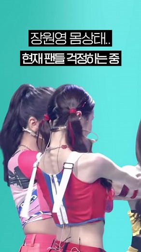 장원영 몸상태, 팬들이 걱정하고 있는 상황 #이슈모아 #장원영 #장원영몸상태 #틱톡이슈 #틱톡연예