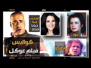 Behind the scenes of Mohamed Saad's film "Oukal" 19 years after its release! Diana Haddad turned ...