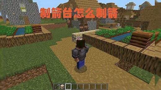 我的世界制箭台怎么制箭