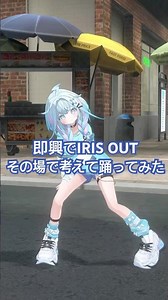 【即興振付】IRIS OUT／踊ってみた #ホロライブ #vtuber #dance