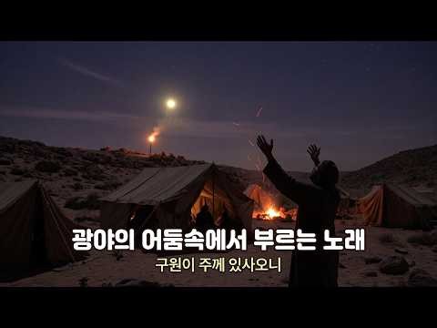 새벽날개 아래｜광야의 밤에 부른 다윗의 노래, 시편 3편