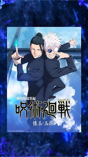 『劇場版総集編 #呪術廻戦 #懐玉・玉折』 #プライムビデオで見放題配信中 #アニメ #anime